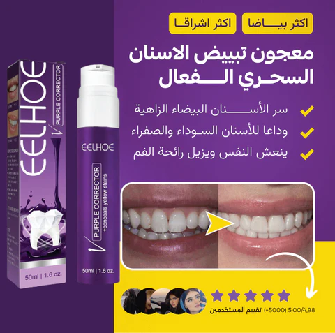 معجون الأسنان المبيض البنفسجي eelhoe purple اشتري حبه وحصل على حبه مجان مع الفرشة معجون الأسنان المبيض البنفسجي eelhoe purple اشتري حبه وحصل على حبه مجان مع الفرشة