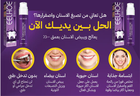 معجون الأسنان المبيض البنفسجي eelhoe purple اشتري حبه وحصل على حبه مجان مع الفرشة معجون الأسنان المبيض البنفسجي eelhoe purple اشتري حبه وحصل على حبه مجان مع الفرشة