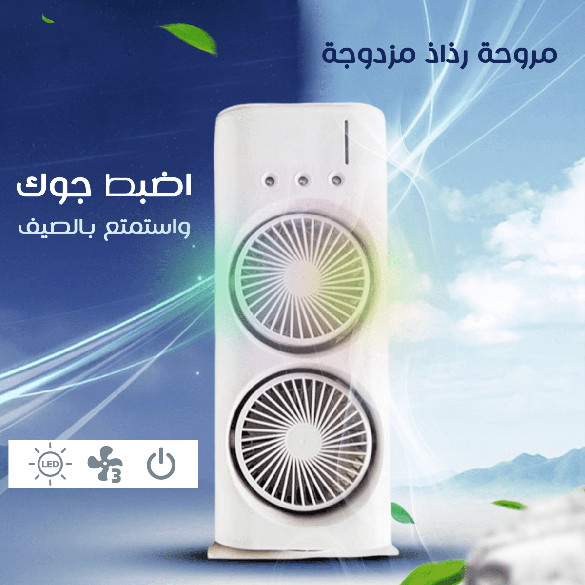 تعبت من الحر؟! ❄️ جدد طاقة غرفتك مع مكيف الهواء الثلاثي الأقوى! تعبت من الحر؟! ❄️ جدد طاقة غرفتك مع مكيف الهواء الثلاثي الأقوى!